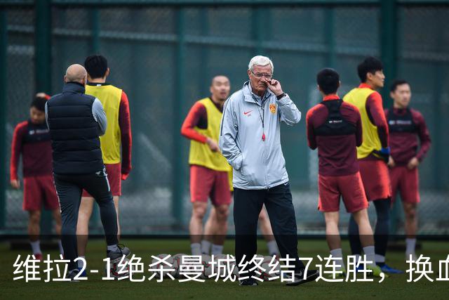 维拉2-1绝杀曼城终结7连胜，换血后迎爆发期