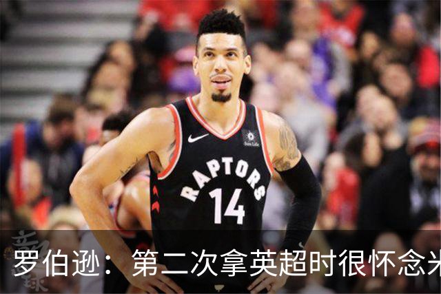 罗伯逊：第二次拿英超时很怀念米尔纳他们，要是他们也在就好了