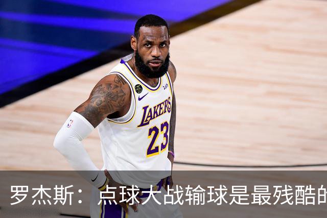 罗杰斯：点球大战输球是最残酷的；绝不会责怪罚丢点球的队友