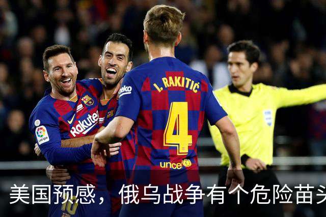 美国预感，俄乌战争有个危险苗头！中方在联合国直言：决不允许