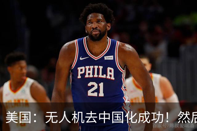 美国：无人机去中国化成功！然后中国宣布零件禁运，，没一个能交货！