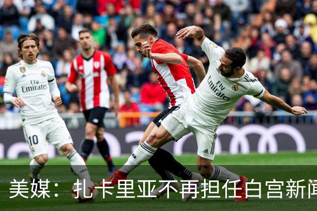 美媒：扎卡里亚不再担任白宫新闻秘书