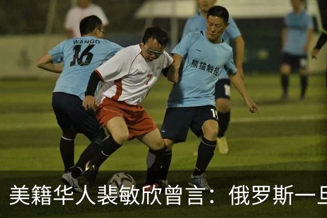 美籍华人裴敏欣曾言：俄罗斯一旦打赢乌克兰，损失最惨的是中国