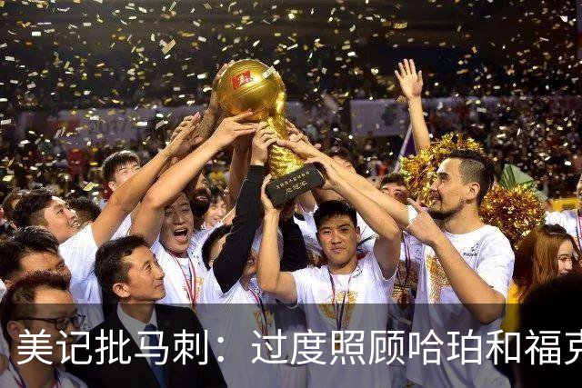 美记批马刺：过度照顾哈珀和福克斯情绪，丢了辉煌期文化