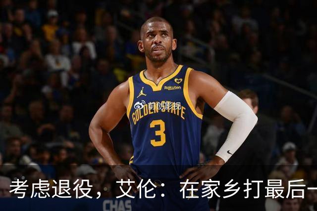 考虑退役，艾伦：在家乡打最后一场比赛是个更合适的告别方式
