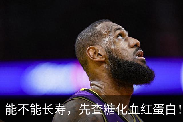 能不能长寿，先查糖化血红蛋白！医生：56岁后，数值尽量不超这数