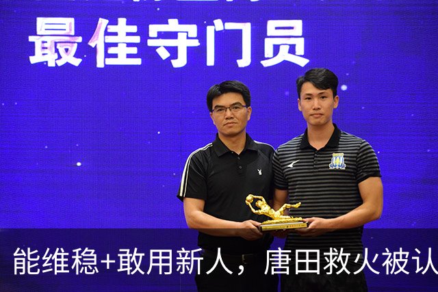 能维稳+敢用新人，唐田救火被认可！是否转正取决于泰山队要什么