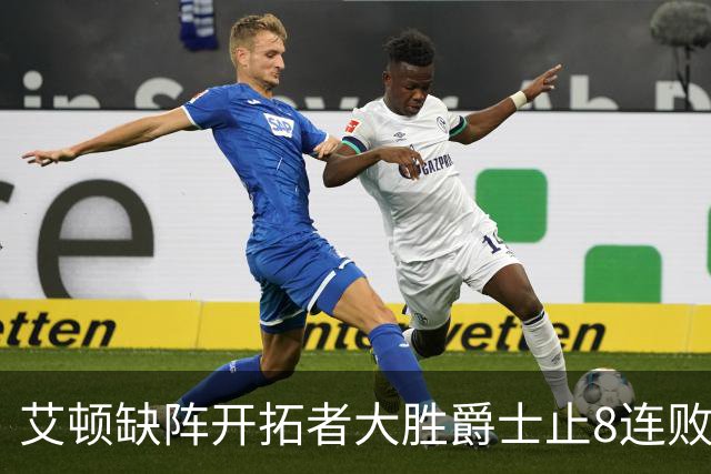 艾顿缺阵开拓者大胜爵士止8连败 鹈鹕险胜国王
