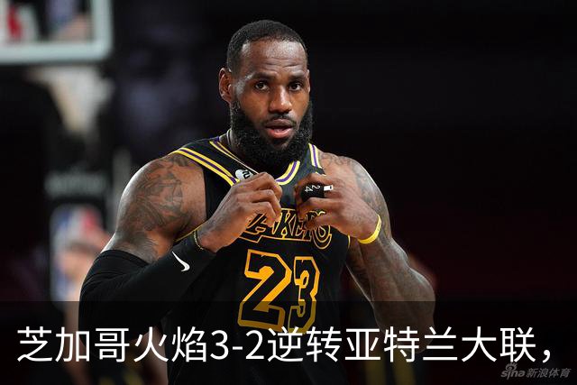 芝加哥火焰3-2逆转亚特兰大联，辛克尔纳格尔、梅克瓦比什维利破门