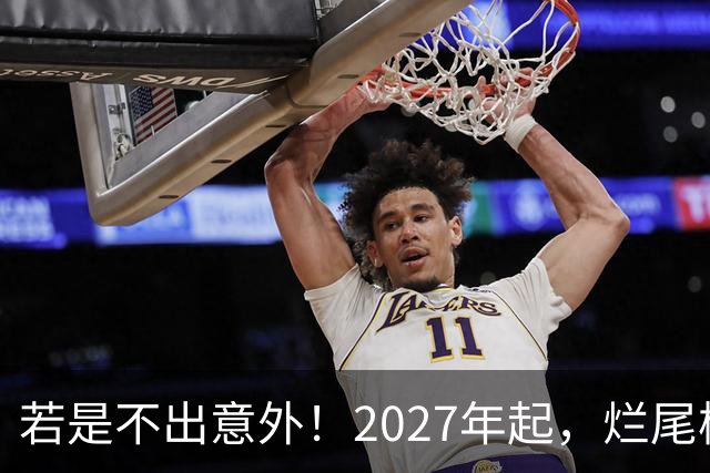 若是不出意外！2027年起，烂尾楼，断供，法拍房或迎来“大变局”