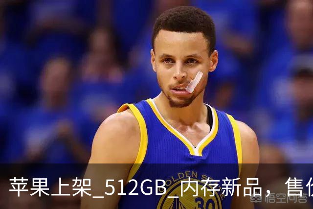 苹果上架 512GB 内存新品，售价真的猛！