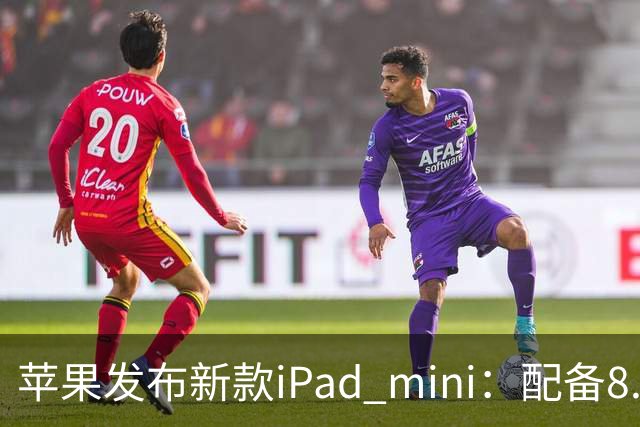苹果发布新款iPad mini：配备8.5英寸OLED屏，起售价5499元