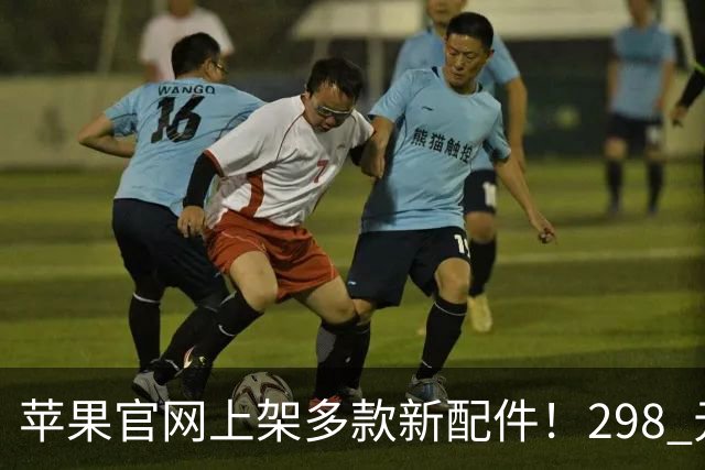 苹果官网上架多款新配件！298 元起