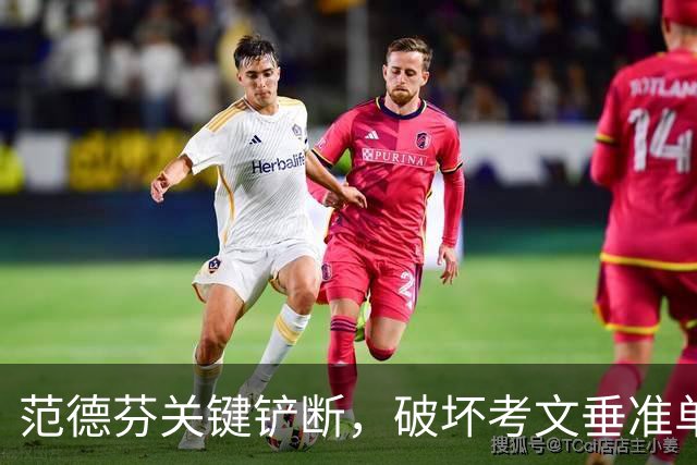 范德芬关键铲断，破坏考文垂准单刀