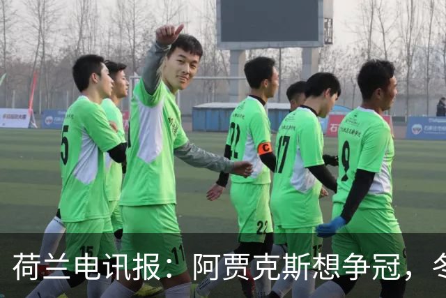 荷兰电讯报：阿贾克斯想争冠，冬窗无意出售巴斯