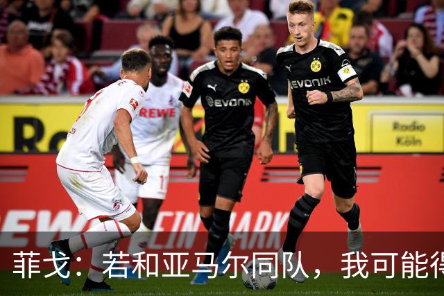 菲戈：若和亚马尔同队，我可能得改踢左路