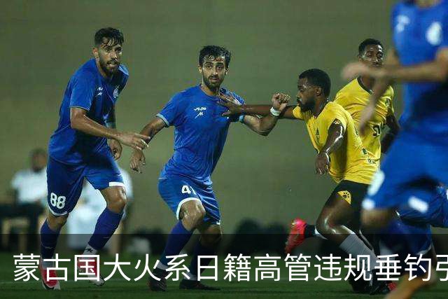 蒙古国大火系日籍高管违规垂钓引发，汽车排气管卷入干草高温自燃