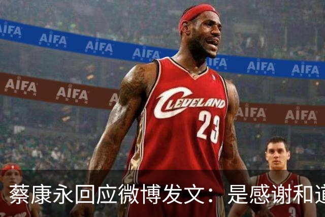 蔡康永回应微博发文：是感谢和道歉，也是告别！