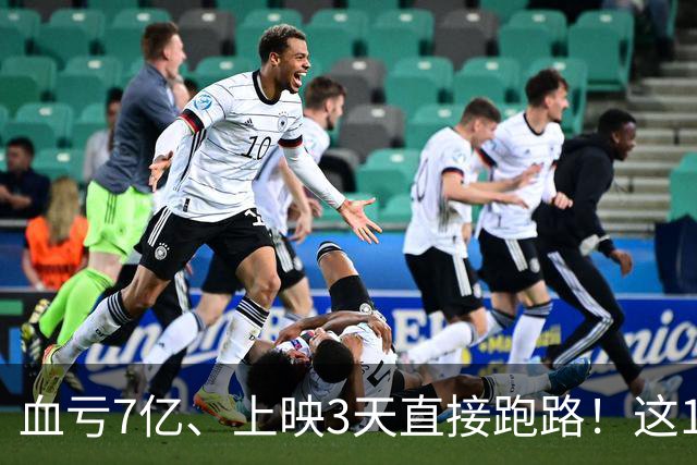 血亏7亿、上映3天直接跑路！这10部国产大片亏到刷新底线