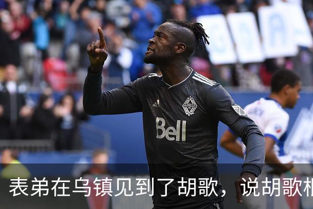 表弟在乌镇见到了胡歌，说胡歌根本不是电视上的那样