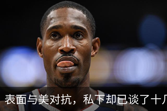 表面与美对抗，私下却已谈了十几年，胡塞的这出戏，让沙特被孤立