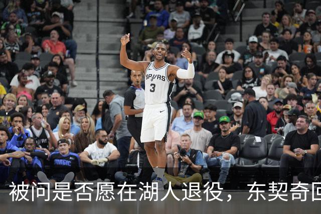 被问是否愿在湖人退役，东契奇回了句“希望如此”但留了后话