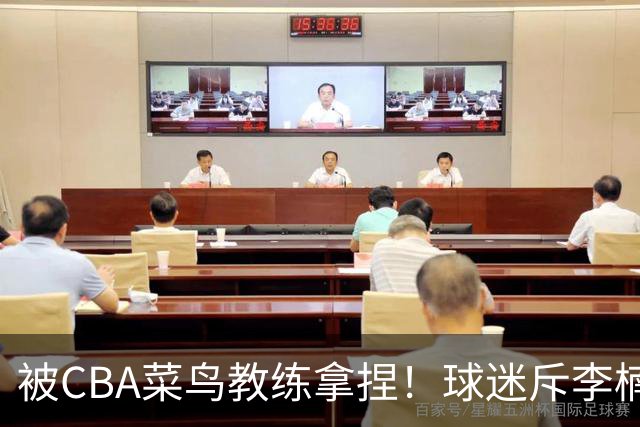 被CBA菜鸟教练拿捏！球迷斥李楠：李昂有你这阵容能虐你35分