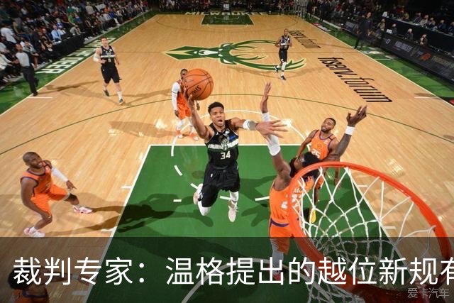 裁判专家：温格提出的越位新规有95%的可能性已被欧足联否决