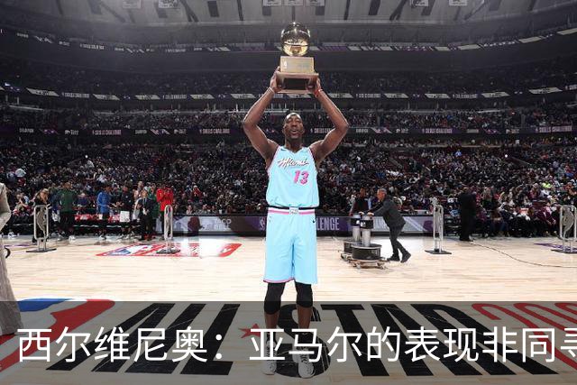 西尔维尼奥：亚马尔的表现非同寻常；维尼修斯有时下滑很正常