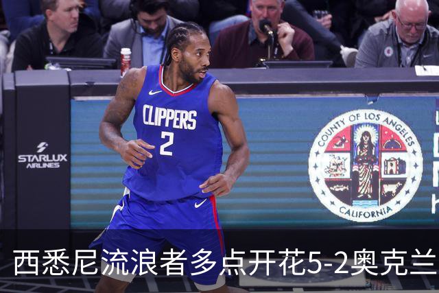 西悉尼流浪者多点开花5-2奥克兰FC，博雷洛破门+乌龙