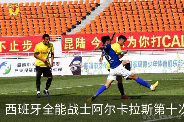西班牙全能战士阿尔卡拉斯第十次约战美国大兵保罗