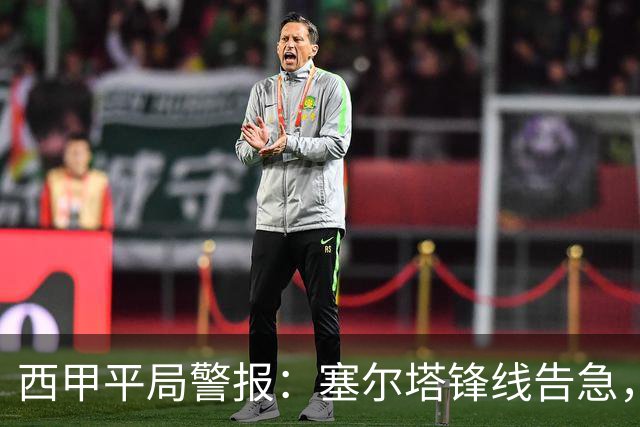 西甲平局警报：塞尔塔锋线告急，阿拉维斯客场能否全身而退？