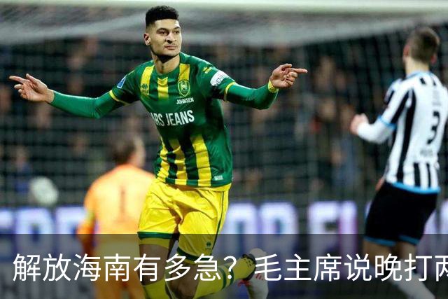 解放海南有多急？毛主席说晚打两个月，海南极可能变成第二个台湾！