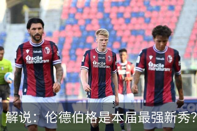 解说：伦德伯格是本届最强新秀？勇士新班底初见雏形？