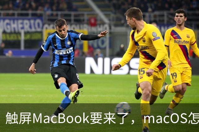 触屏MacBook要来了，macOS怎么为手指改界面？