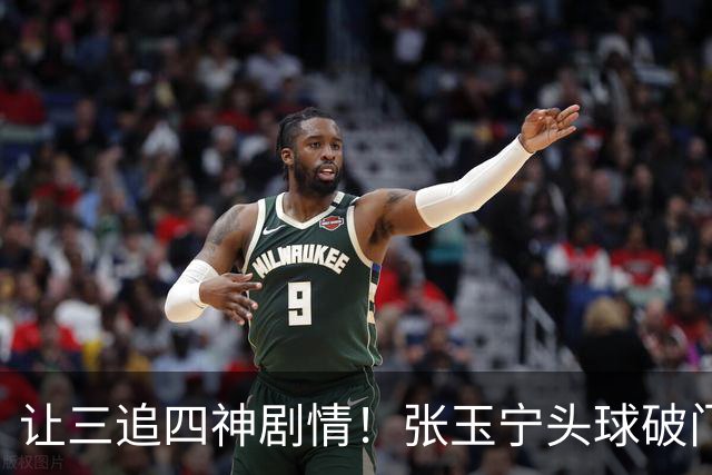 让三追四神剧情！张玉宁头球破门，国安4-3反超河南！