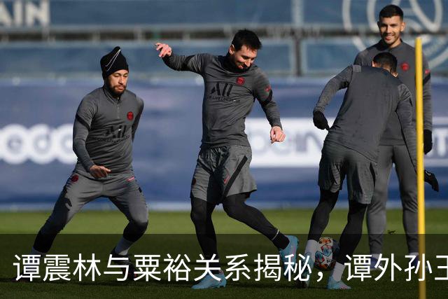 谭震林与粟裕关系揭秘，谭外孙王石达称外公最佩服的人中包括粟裕！