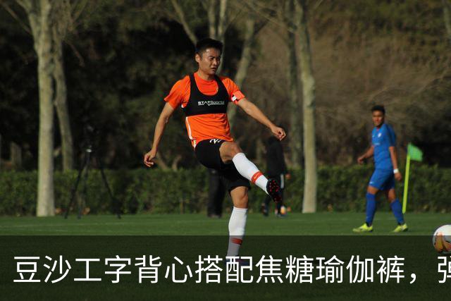 豆沙工字背心搭配焦糖瑜伽裤，弹力面料勾勒饱满流畅的身形线条