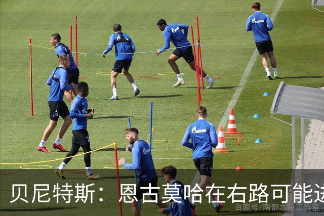 贝尼特斯：恩古莫哈在右路可能进球会变少，但他依然能影响比赛