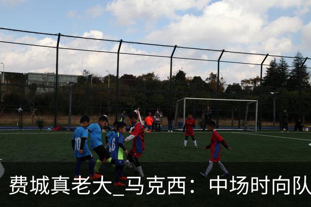 费城真老大 马克西：中场时向队友发问遭遇逆境能否展现韧性
