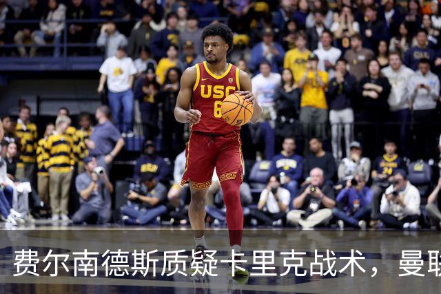 费尔南德斯质疑卡里克战术，曼联主帅回击：不跑回来赢不了