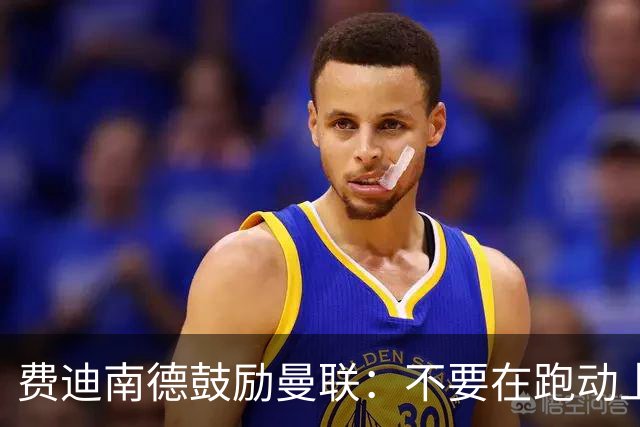 费迪南德鼓励曼联：不要在跑动上输对手，不要在对抗上被压住