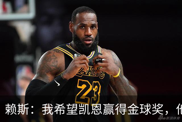 赖斯：我希望凯恩赢得金球奖，他的表现配得上这个奖项