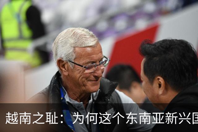 越南之耻：为何这个东南亚新兴国家沦为外国人的寻欢天堂？