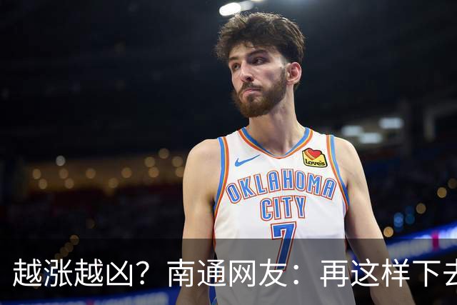 越涨越凶？南通网友：再这样下去，要开始捡柴火做饭了！
