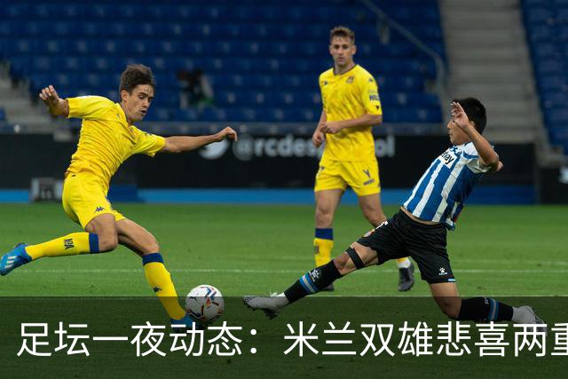 足坛一夜动态：米兰双雄悲喜两重天，曼城复仇海鸥，利物浦淘汰切尔西