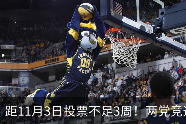 距11月3日投票不足3周！两党竞选费超120亿，特朗普成共和党负资产