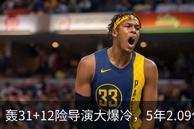 轰31+12险导演大爆冷，5年2.09亿太值！残阵惊出东部头名一身冷汗