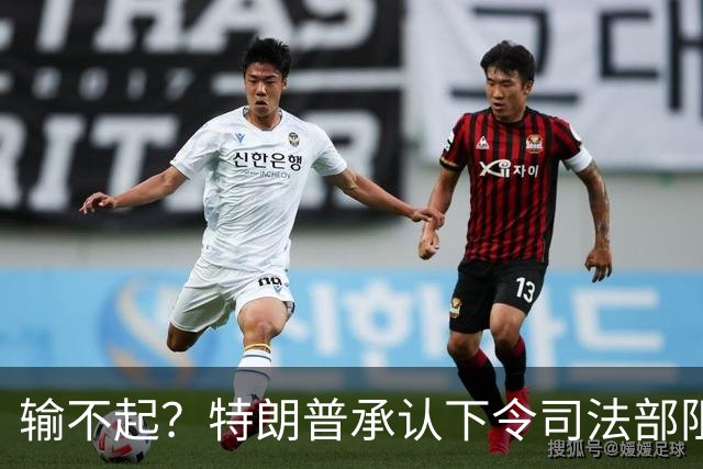 输不起？特朗普承认下令司法部阻止阿拉斯加选举结果认证