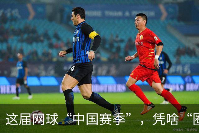 这届网球“中国赛季”，凭啥“圈粉”又“吸金”
